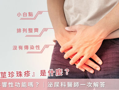 陰莖珍珠疹是什麼？會影響性功能嗎？｜ 泌尿科醫師一次解答