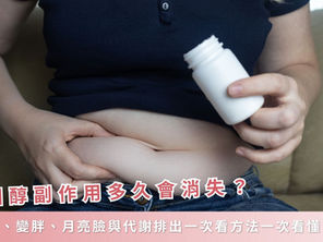 類固醇副作用多久會消失?水腫、變胖、月亮臉與代謝排出一次看
