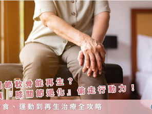 膝關節軟骨能再生?別讓膝關節退化偷走行動力!從飲食、運動到再生治療全攻略