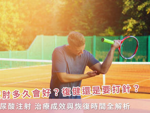 網球肘多久會好?復健還是要打針?玻尿酸注射治療成效與恢復時間全解析