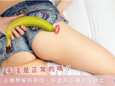 自慰/手淫是正常的嗎?解析男女好處、頻率標準與過度症狀破解