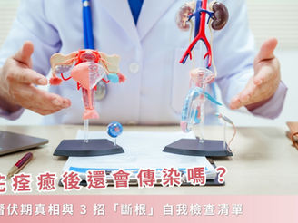 菜花痊癒後還會傳染嗎？解析潛伏期真相與 3 招「斷根」自我檢查清單