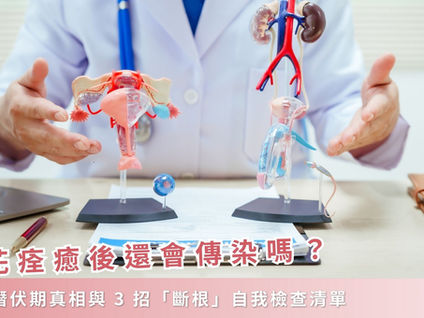 菜花痊癒後還會傳染嗎？解析潛伏期真相與 3 招「斷根」自我檢查清單