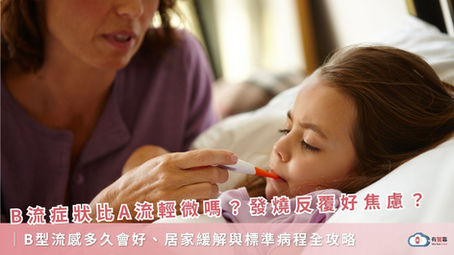 B流症狀反覆發燒怎麼辦|醫師解析病程與居家照護建議|有醫靠