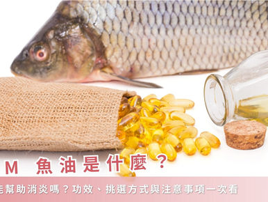 SPM 魚油是什麼？真的能幫助消炎嗎？功效、挑選方式與注意事項一次看