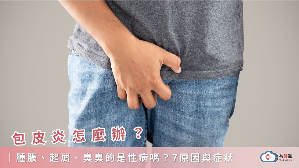 包皮炎怎麼辦?腫脹、起屑、臭臭的是性病嗎?7原因與症狀