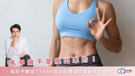 馬甲線不是瘦出來的！脂肪不聽話？LSSA音浪脂雕讓你重啟線條曲線