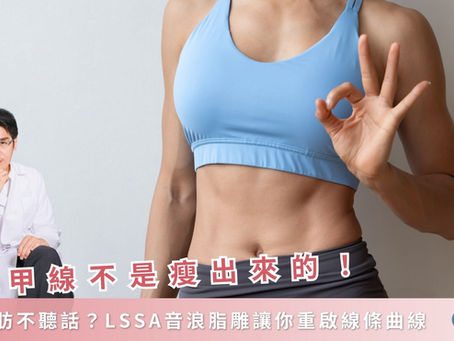 馬甲線不是瘦出來的！脂肪不聽話？LSSA音浪脂雕讓你重啟線條曲線