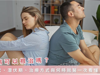 淋病可以根治嗎？症狀、潛伏期、治療方式與何時就醫一次看懂