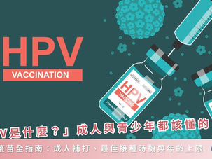 HPV是什麼?成人與青少年都該懂的 HPV疫苗全指南:成人補打、最佳接種時機與年齡上限