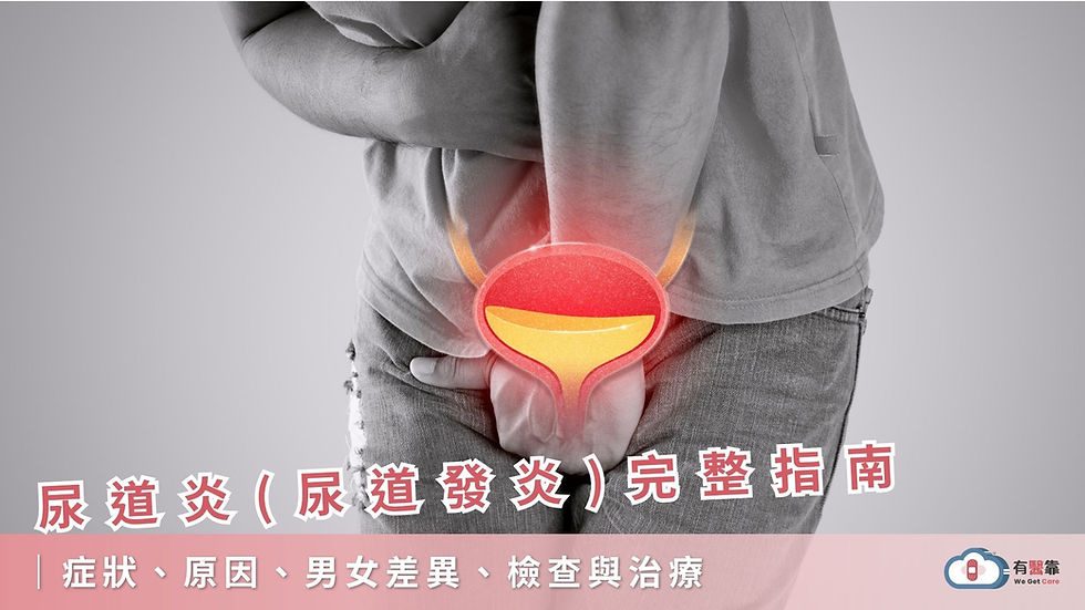 2026 尿道炎(尿道發炎)完整指南:症狀、原因、男女差異、檢查與治療