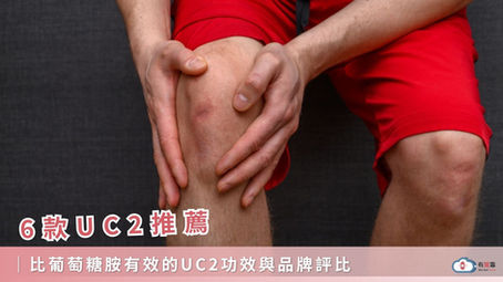 6款UC2推薦,比葡萄糖胺有效的UC2功效與品牌評比