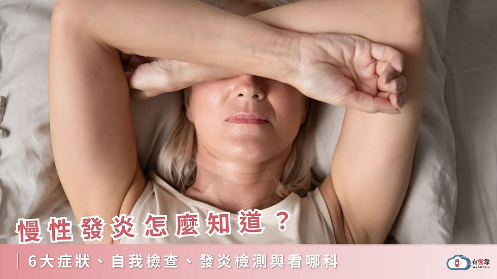 慢性發炎怎麼知道?6大症狀、自我檢查、發炎檢測與看哪科