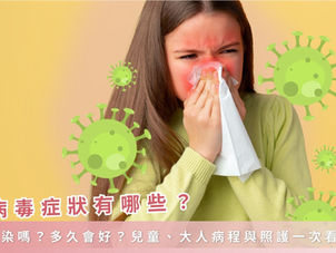 腺病毒症狀有哪些？會傳染嗎？多久會好？兒童、大人病程與照護一次看