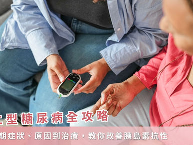 第二型糖尿病全攻略：從初期症狀、原因到治療，教你改善胰島素抗性