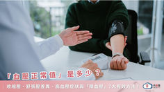 「血壓正常值」是多少?收縮壓、舒張壓差異、高血壓症狀與「降血壓」7大有效方法!