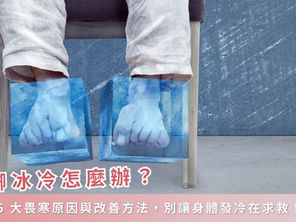 手腳冰冷怎麼辦？解析 5 大畏寒原因與改善方法，別讓身體發冷在求救！