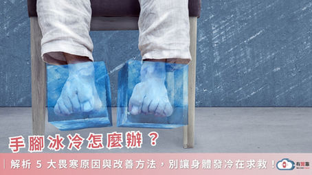 手腳冰冷怎麼辦？解析 5 大畏寒原因與改善方法，別讓身體發冷在求救！