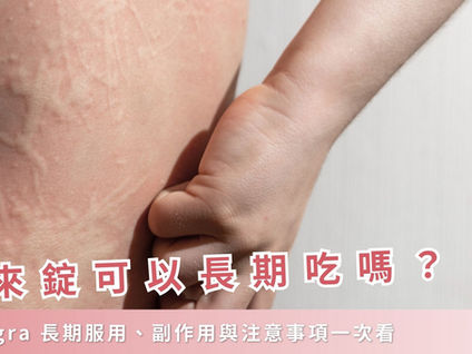 艾來錠可以長期吃嗎？Allegra 長期服用、副作用與注意事項一次看