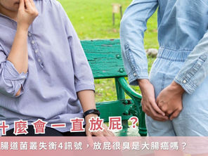 為什麼會一直放屁?解析腸道菌叢失衡 4 訊號,放屁很臭是大腸癌嗎?這份指南讓你不再尷尬