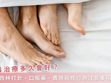梅毒治療多久會好？盤尼西林打針、口服藥、費用與性行為注意事項