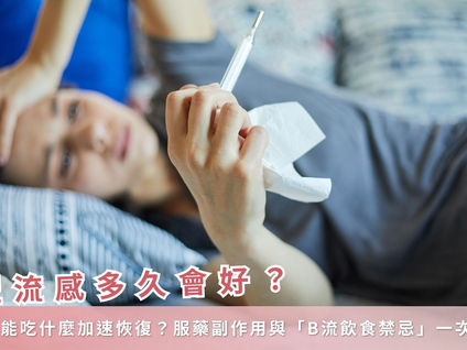 B型流感多久會好？退燒後能吃什麼加速恢復？服藥副作用與「B流飲食禁忌」一次看