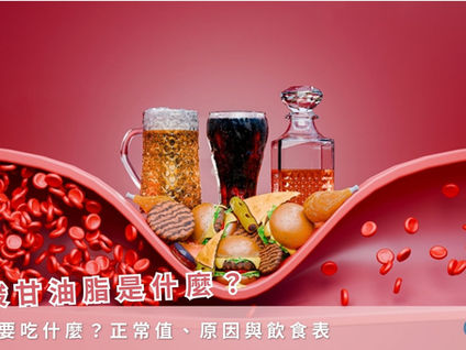 三酸甘油脂是什麼?過高要吃什麼?正常值、原因與飲食表