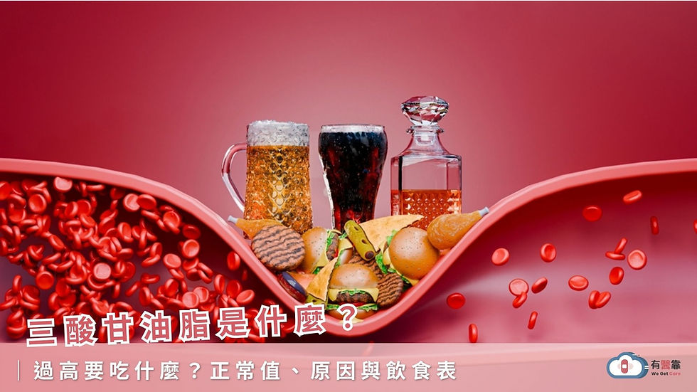 三酸甘油脂是什麼?過高要吃什麼?正常值、原因與飲食表