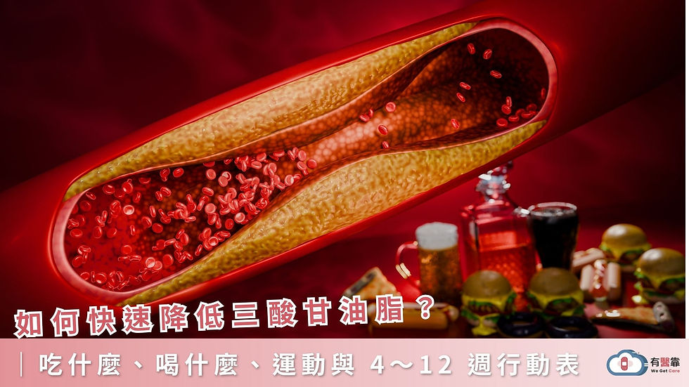 三酸甘油脂過高怎麼辦?如何快速降低?除了戒糖,這5個習慣最有效