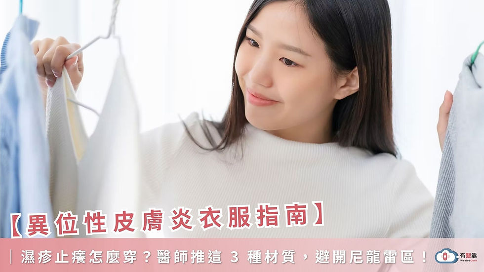 【異位性皮膚炎衣服指南】濕疹止癢怎麼穿?醫師推這3種材質,避開尼龍雷區|有醫靠