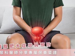 攝護腺肥大症狀與預防:泌尿科醫師分享專屬保養菜譜
