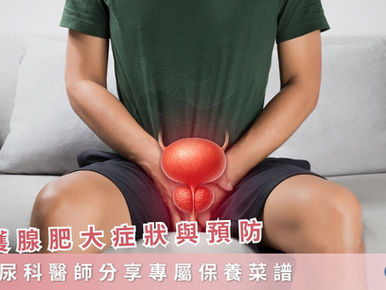 攝護腺肥大症狀與預防：泌尿科醫師分享專屬保養菜譜