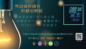 竭誠為主 - 粵語有聲靈修播客 