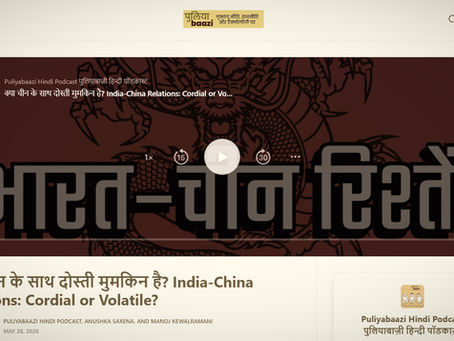 Featured on पुलिया Baazi: क्या चीन के साथ दोस्ती मुमकिन है? India-China Relations: Cordial or Volatile?