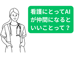 看護現場での「AIとの協働」の可能性