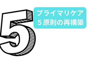 プライマリケアの5原則を未来に再構築する