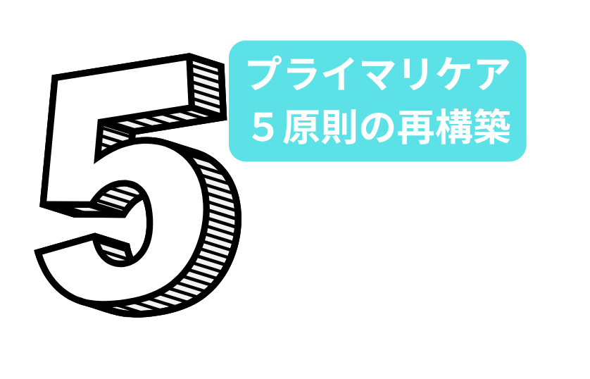 プライマリケアの5原則を未来に再構築する