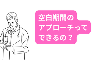不安が募る空白期間のアプローチ