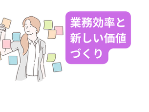医療の“あり方”を変え、地域から選ばれる医療機関へ