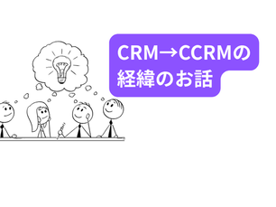 なぜ医療に「CCRM」という考え方が必要だったのか