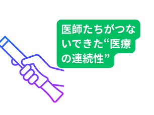 名も無き医師たちがつないできた“医療の連続性”とPrimaryTouch