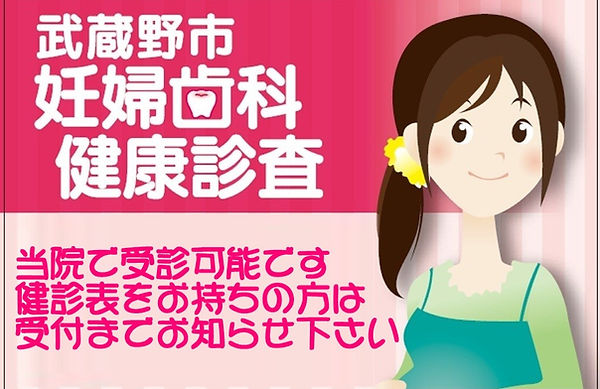 武蔵野市歯科健康診査 20歳・25歳・30歳・35歳・40歳以上の武蔵野市民の方は、武蔵野市健康課より郵送された『歯科健康診査のお知らせ(受診時に必要な書類等)』を受診時にご持参ください。 必ず、来院前にご予約をお願いいたします。