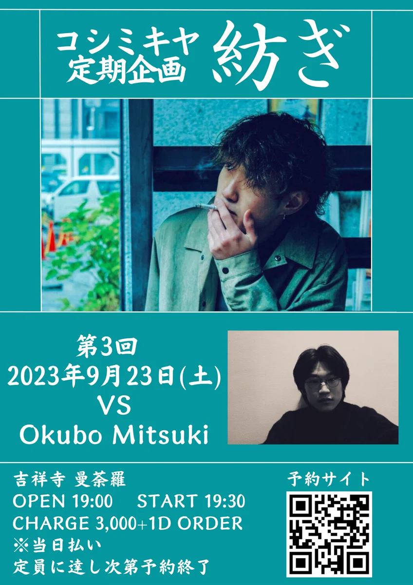 9/23(土祝)コシミキヤ定期企画『 紡ぎ 』 第3回 VS Okubo Mitsuki