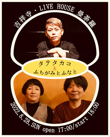 タテタカコ と ふちがみとふなと.jpeg
