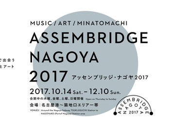 アッセンブリッジ・ナゴヤ2017
