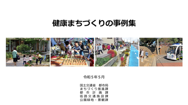 健康まちづくりの事例集