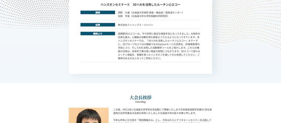 【北海道】学術集会のホームページ制作|日本超音波医学会北海道地方会