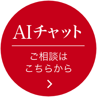 AIチャットに質問