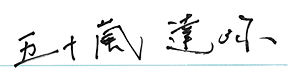 五十嵐達哉.png
