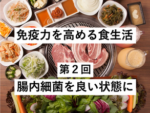 免疫力を高める食生活②〜腸内細菌を良い状態に〜